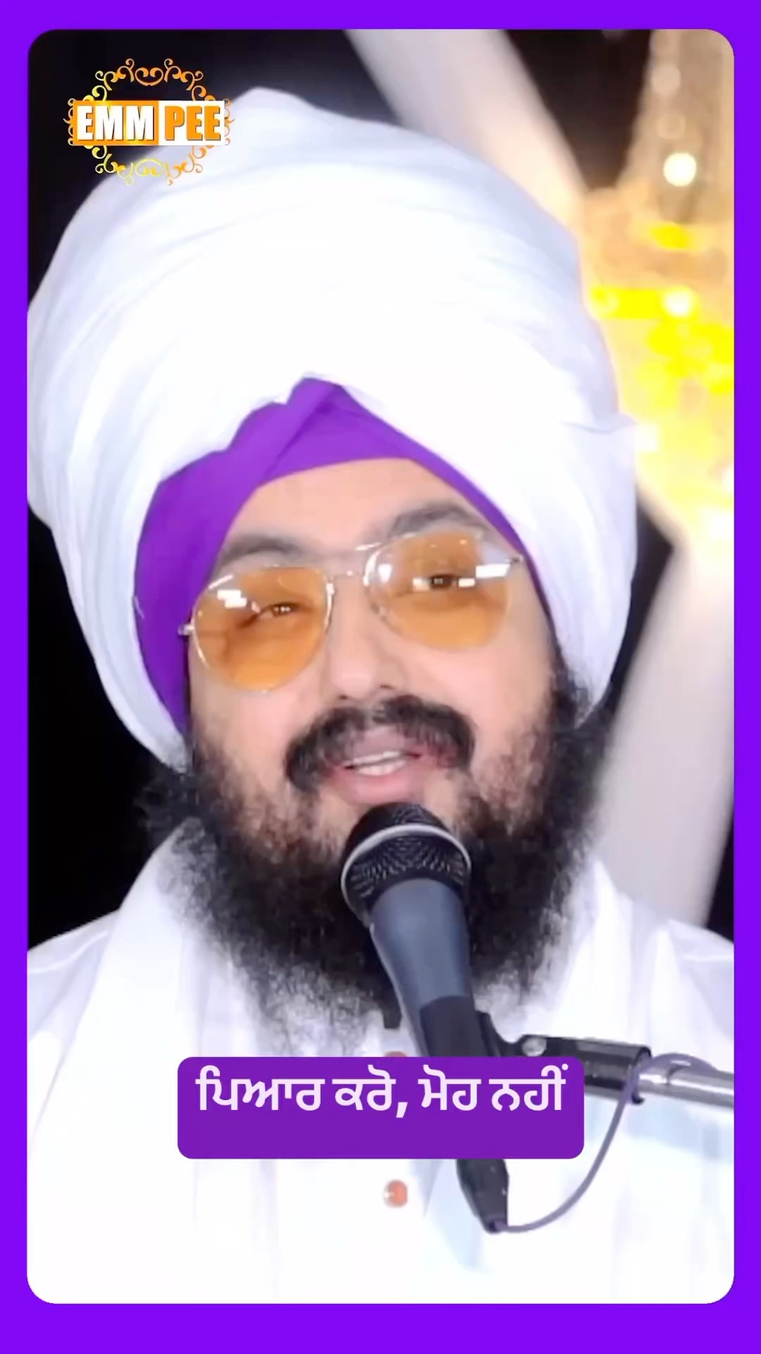 ਪਿਆਰ ਕਰੋ, ਮੋਹ ਨਹੀਂ #dhadrianwale #emmpee #bhairanjitsinghdhadrianwale